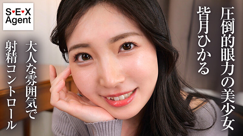 「キミのガマン顔ずーーーっと見ててあげる。」小悪魔女子の見つめあい射精管理ビデオ 皆月ひかる サンプル 1