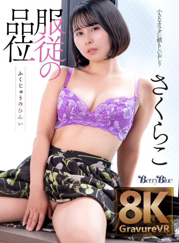 【VR】服従の品位 さくらこ サンプル 10