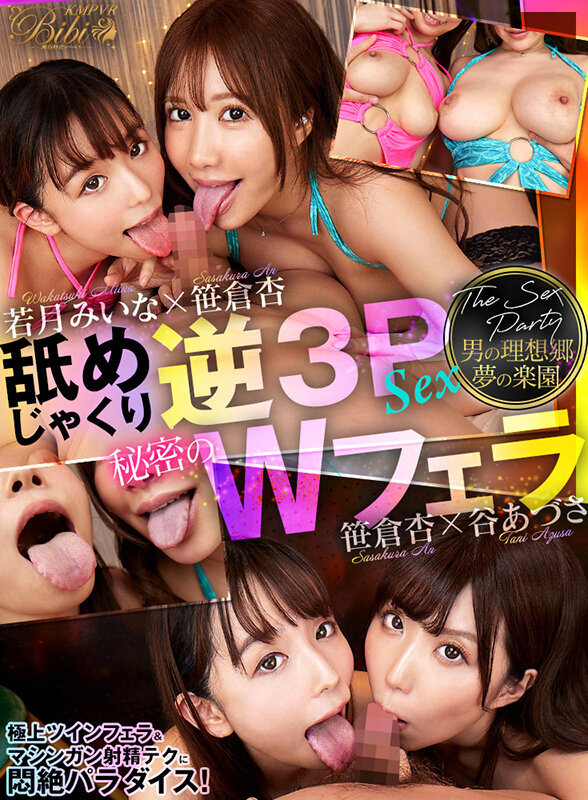 【VR】男の理想郷 夢の楽園 舐めじゃくり逆3PSEX 秘密のWフェラ 笹倉杏 若月みいな 谷あづさ サンプル 1