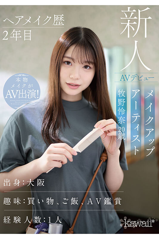 ヘアメイク歴2年目 メイクアップアーティスト牧野怜奈 20歳 AVデビュー kawaii*裏方女子は、AV女優よりもスケベでした サンプル 7