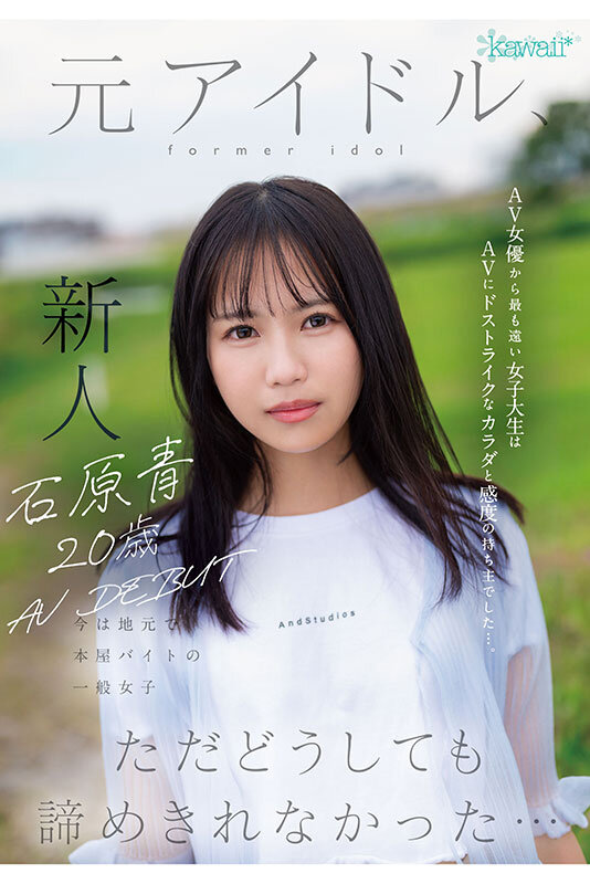 石原青 20歳 AV DEBUT 元アイドル、今は地元で本屋バイトの一般女子 AV女優から最も遠い女子大生はAVにドストライクなカラダと感度の持ち主でした…。 サンプル 3