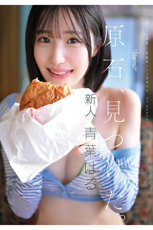原石、見つけた。エロ過ぎる正統派 常識破りの王道美少女 青葉はる AV debut サンプル 10