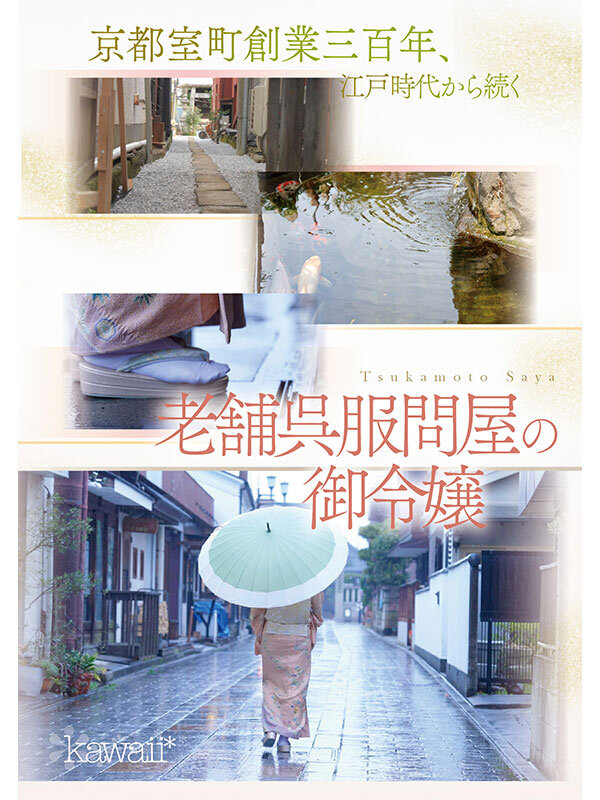 京都室町 老舗呉服屋の娘 塚本さや AV debut サンプル 1