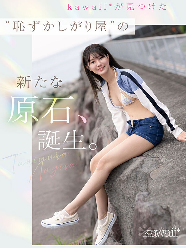 kawaii史上最もシャイなヒロイン 脱ぎます。 谷村凪咲 サンプル 1