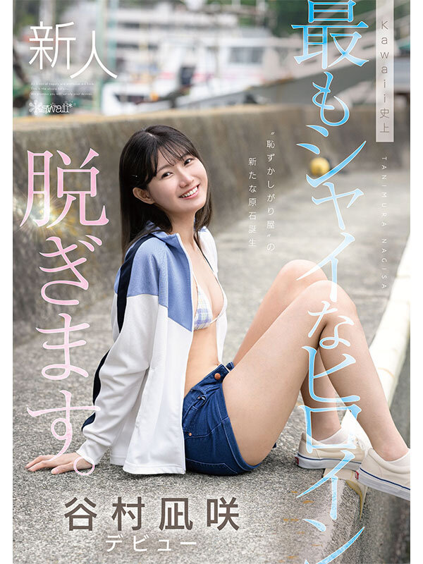 kawaii史上最もシャイなヒロイン 脱ぎます。 谷村凪咲 サンプル 10