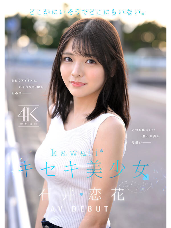 どこかにいそうでどこにもいない。キセキ美少女 石井恋花 AV DEBUT サンプル 1