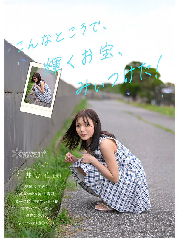 どこかにいそうでどこにもいない。キセキ美少女 石井恋花 AV DEBUT サンプル 2