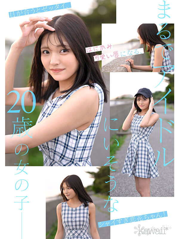 どこかにいそうでどこにもいない。キセキ美少女 石井恋花 AV DEBUT サンプル 3