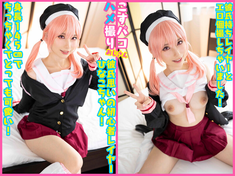 オホ声アへ顔本能解放中出しSEX！初心者レイヤーひなこちゃん、エッチなのはダメ！〇刑！？ サンプル 1