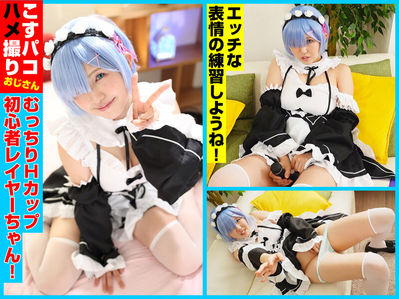 柔乳Hカップの初心者レイヤーゆあちゃんを青色髪メイドコスにして生ハメ撮影会！ サンプル 1