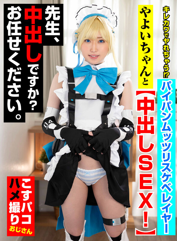 キレカワでヤれちゃう！？パイパンムッツリスケベレイヤーやよいちゃんと中出しSEX！先生、中出しですか？お任せください。 サンプル 1