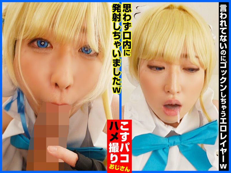 キレカワでヤれちゃう！？パイパンムッツリスケベレイヤーやよいちゃんと中出しSEX！先生、中出しですか？お任せください。 サンプル 6