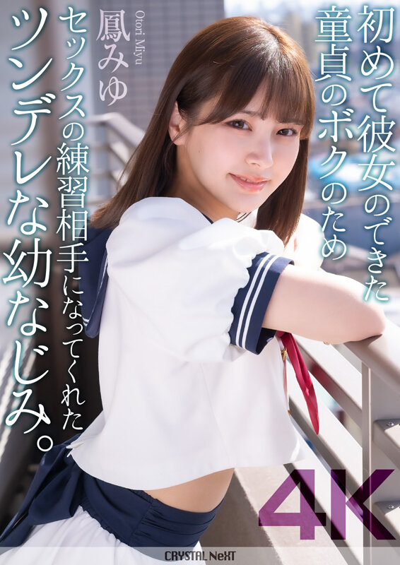 【4K】初めて彼女のできた童貞のボクのためセックスの練習相手になってくれたツンデレな幼なじみ。 鳳みゆ サンプル 1