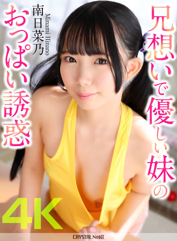 【4K】兄想いで優しい妹のおっぱい誘惑 南日菜乃 サンプル 1