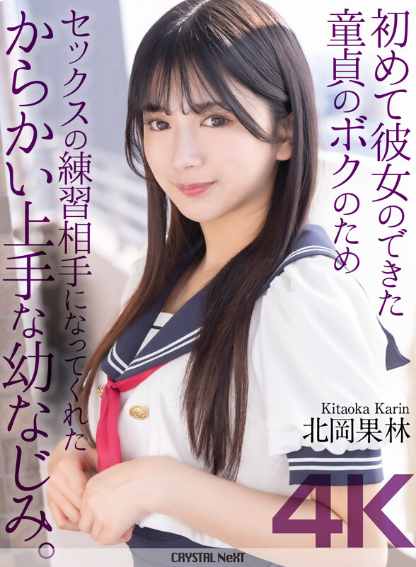 【4K】初めて彼女のできた童貞のボクのためセックスの練習相手になってくれたからかい上手な幼なじみ。 北岡果林 サンプル 1