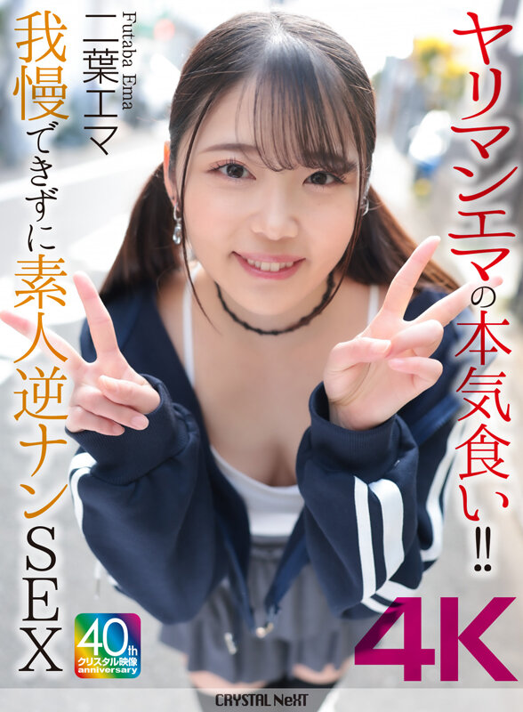 【4K】ヤリマンエマの本気食い！！ 我慢できずに素人逆ナンSEX 二葉エマ サンプル 1