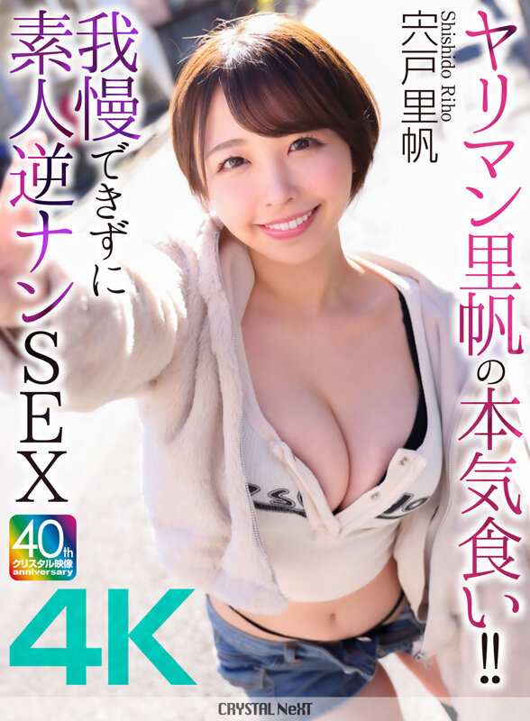 【4K】ヤリマン里帆の本気食い！！ 我慢できずに素人逆ナンSEX 宍戸里帆 サンプル 1