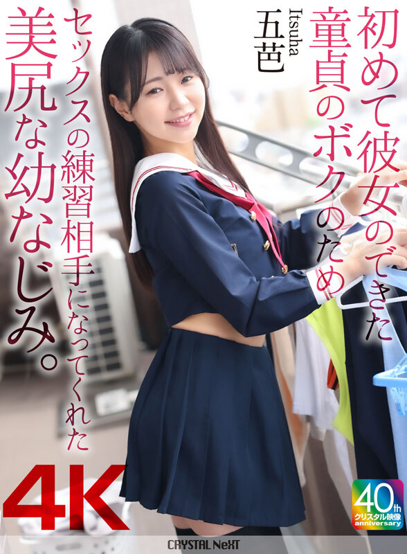 【4K】初めて彼女のできた童貞のボクのためセックスの練習相手になってくれた美尻な幼なじみ。 五芭 サンプル 1
