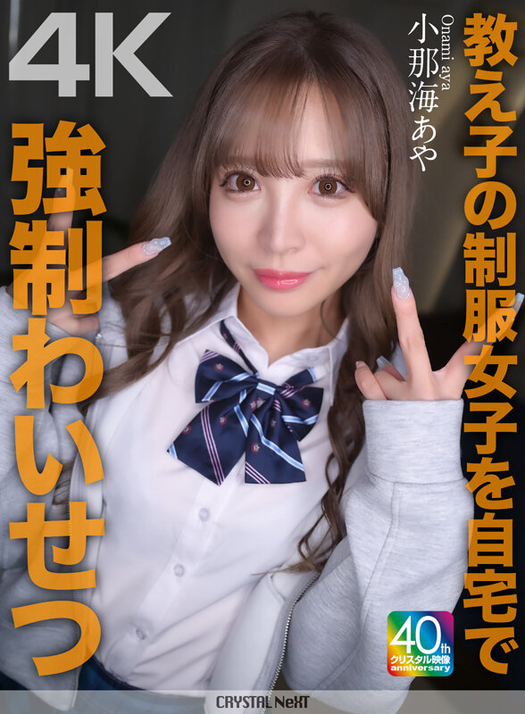 【4K】教え子の制服女子を自宅で強●わいせつ 小那海あや サンプル 1