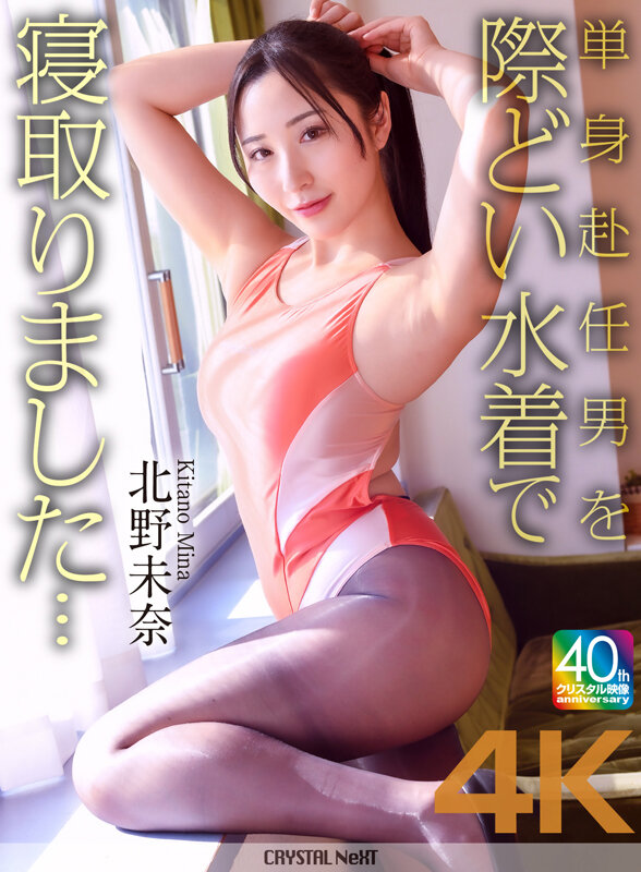 【4K】単身赴任男を際どい水着で寝取りました… 北野未奈 サンプル 1