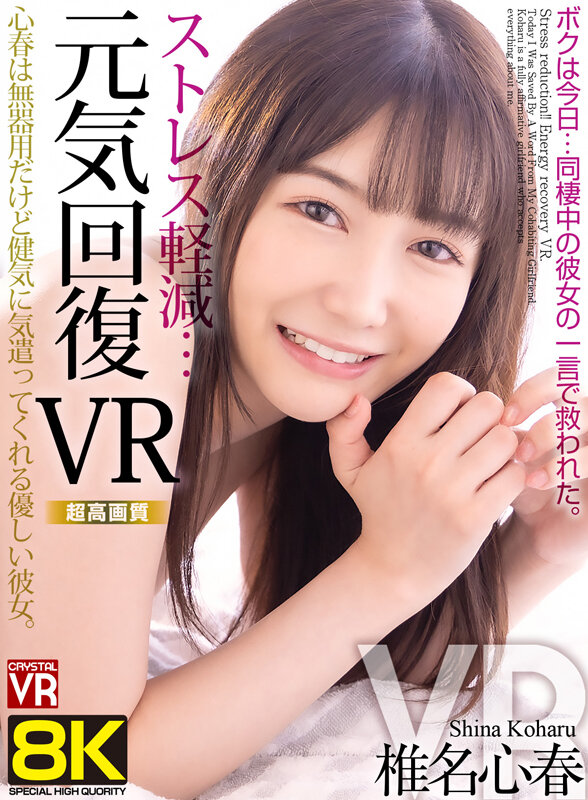 【VR】【8KVR】ストレス軽減 元気回復VR ボクは今日…同棲中の彼女の一言で救われた 椎名心春 サンプル 1