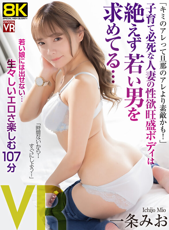 【VR】【8KVR】「キミのアレってダンナのアレより素敵かも！」子育て必死な人妻の性欲旺盛ボディは絶えず若い男を求めてる… 一条みお サンプル 1