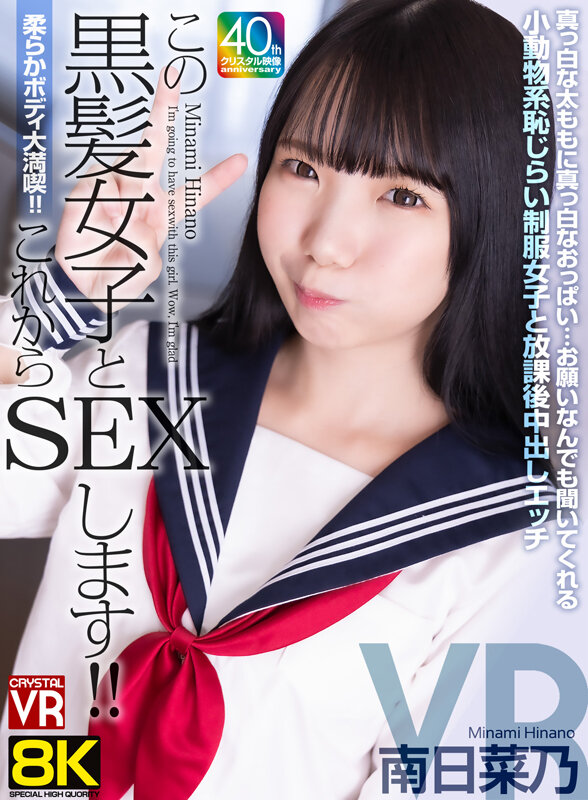 【VR】【8KVR】柔らかボディ大満喫！これからこの黒髪女子とSEXします！真っ白な太ももに真っ白なおっぱい…お願いなんでも聞いてくれる小動物系恥じらい制服女子と放課後中出しエッチ 南日菜乃 サンプル 1