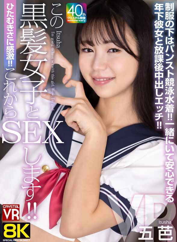 【VR】【8KVR】ひたむきさに感激！これからこの黒髪女子とSEXします！制服の下はパンスト競泳水着！一緒にいて安心できる年下彼女と放課後中出しエッチ！五芭 サンプル 1