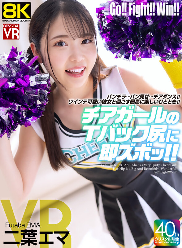 【VR】【8KVR】チアガールのTバック尻に即ズボッVR パンチラ…パン見せ…チアダンス！ツインテ可愛い彼女と過ごす最高に楽しいひととき！ 二葉エマ サンプル 1
