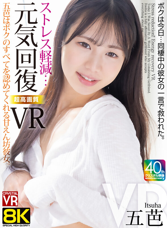 【VR】【8KVR】ストレス軽減 元気回復VR ボクは今日…同棲中の彼女の一言で救われた。五芭 サンプル 1
