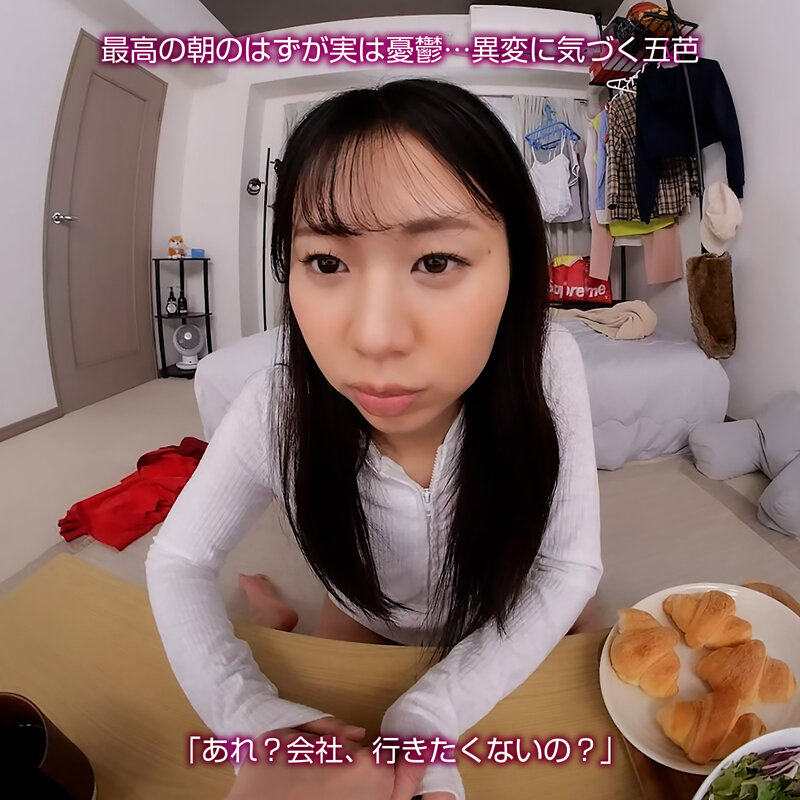 【VR】【8KVR】ストレス軽減 元気回復VR ボクは今日…同棲中の彼女の一言で救われた。五芭 サンプル 6