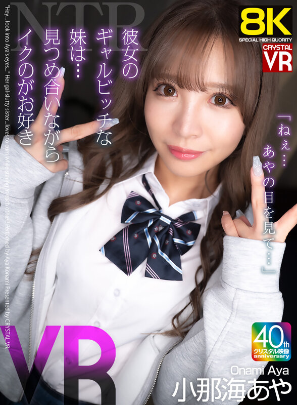 【VR】【8KVR】NTR「ねぇ…あやの目を見て…」彼女のギャルビッチな妹は…見つめ合いながらイクのが好き！ 小那海あや サンプル 1