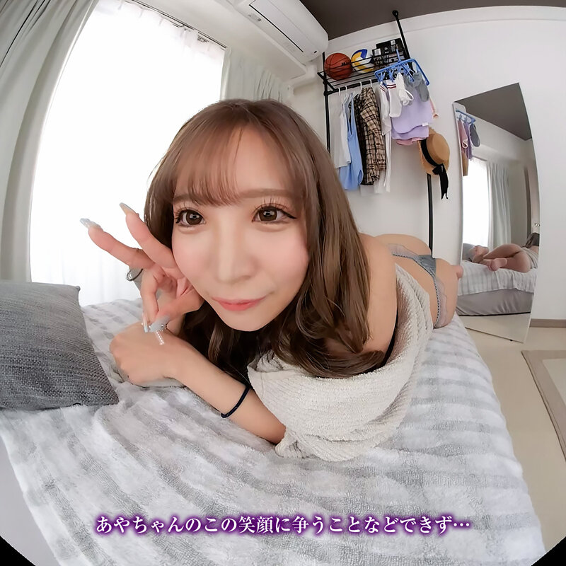 【VR】【8KVR】NTR「ねぇ…あやの目を見て…」彼女のギャルビッチな妹は…見つめ合いながらイクのが好き！ 小那海あや サンプル 8