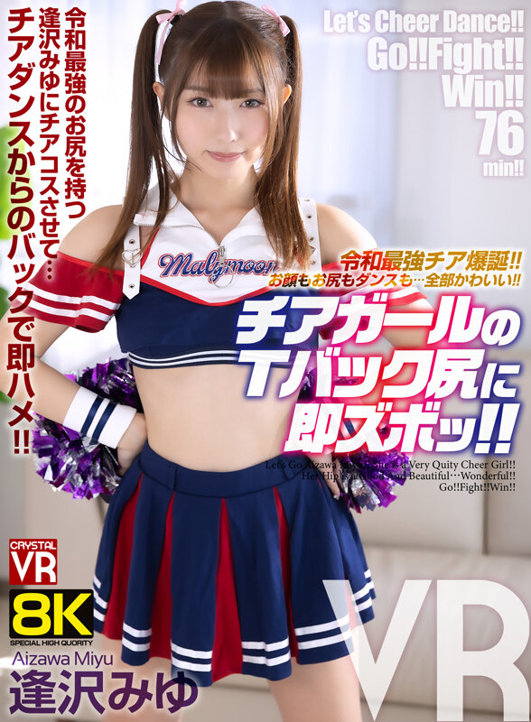 【VR】【8KVR】令和最強チア爆誕！お顔もお尻もダンスも…全部かわいい！チアガールのTバック尻に即ズボッVR 逢沢みゆ サンプル 1