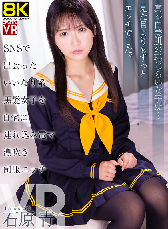 【VR】【8KVR】SNSで出会ったいいなり系黒髪美女を自宅に連れ込み電マ潮吹き制服エッチ 石原青 サンプル 1