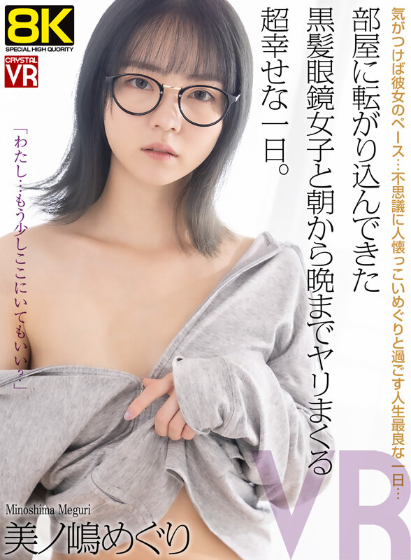 【VR】【8KVR】部屋に転がり込んできた黒髪眼鏡女子と朝から晩までヤリまくる超幸せな一日。美ノ嶋めぐり サンプル 1