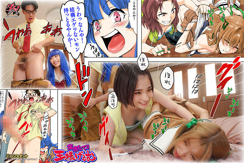 突きたて！！王様げぇむ 実写版 倉本すみれ 美園和花 姫野らん サンプル 5