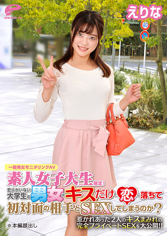 恋人がいない大学生の男女はキスだけで恋に落ちて初対面の相手とSEXしてしまうのか？惹かれあった2人のキスまみれの完全プライベートSEXを大公開！！ えりな サンプル 6