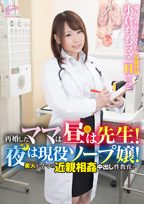 再婚したママは昼は先生！夜は現役ソープ嬢！美人なママの近親相姦中出し性教育！！ 小倉もも
