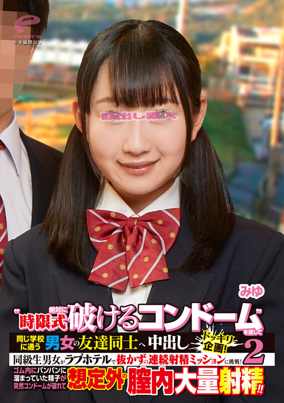 ‘時限式絶対に破けるコンドーム’を渡して同じ学校に通う男女の友達同士へ強●中出しドッキリ企画！同級生男女がラブホテルで抜かずの連続射精ミッションに挑戦！ゴム内にパンパンに溜まっていた精子が突然コンドームが破れて想定外の膣内大量射精！！ 2 みゆ サンプル 6
