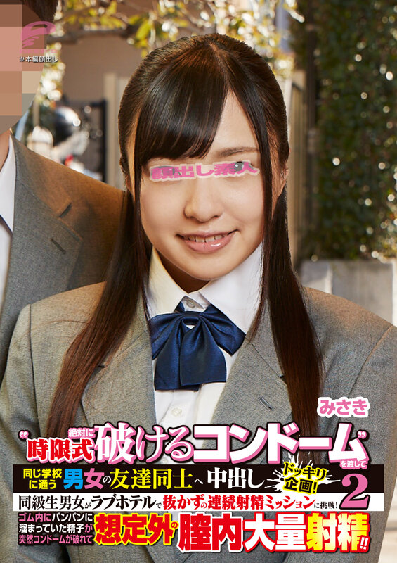 ‘時限式絶対に破けるコンドーム’を渡して同じ学校に通う男女の友達同士へ強●中出しドッキリ企画！同級生男女がラブホテルで抜かずの連続射精ミッションに挑戦！ゴム内にパンパンに溜まっていた精子が突然コンドームが破れて想定外の膣内大量射精！！ 2 みさき サンプル 6