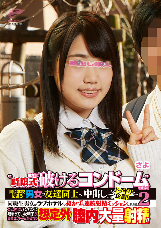 ‘時限式絶対に破けるコンドーム’を渡して同じ学校に通う男女の友達同士へ強●中出しドッキリ企画！同級生男女がラブホテルで抜かずの連続射精ミッションに挑戦！ゴム内にパンパンに溜まっていた精子が突然コンドームが破れて想定外の膣内大量射精！！ 2 さよ サンプル 6