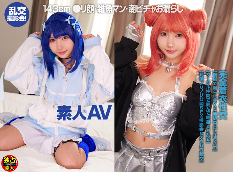 素人AV 143cm ●リ顔・雑魚マン・潮ビチャお漏らし 乱交撮影会！ サンプル 1