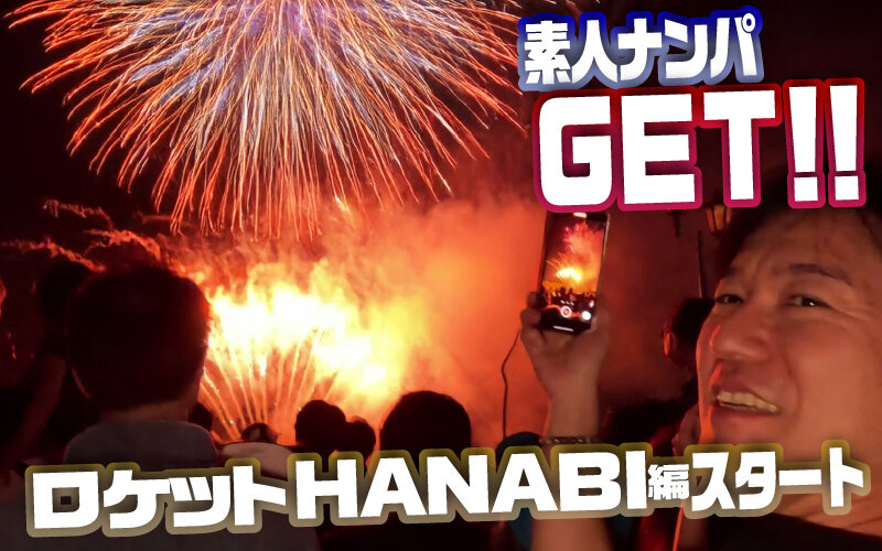 素人ナンパGET！！No.242 ライジングスプラッシュ 金たまやー！ロケットHANABI編 サンプル 1