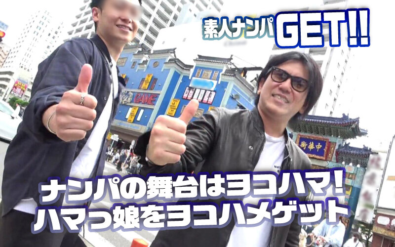 素人ナンパGET！！No.244 横浜ベイサイド女子をヨコハメ熱狂ファック！潮風浴びて潮浴びて！日本全国の美女をGETするまで帰れまテン！ サンプル 1