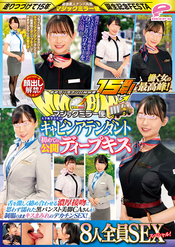 街中ゲリラナンパMM便15周年！顔出し解禁！働く女の最高峰！大手航空会社のキャビンアテンダント 初めての公開ディープキス編 8人全員SEXスペシャル！マジックミラー便 舌を激しく絡め合わせる濃厚接吻に思わず濡れた黒パンスト美脚CAさんが制服のままキスまみれのデカ… サンプル 12