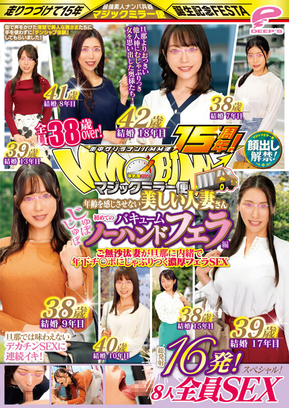 街中ゲリラナンパMM便15周年！顔出し解禁！全員38歳over！年齢を感じさせない美しい人妻さん 初めてのじゅぼじゅぼバキュームノーハンドフェラ編 総発射16発！8人全員SEXスペシャル！マジックミラー便 ご無沙汰妻が旦那に内緒で年下チ○ポにしゃぶりつく濃厚フェラSEX サンプル 12