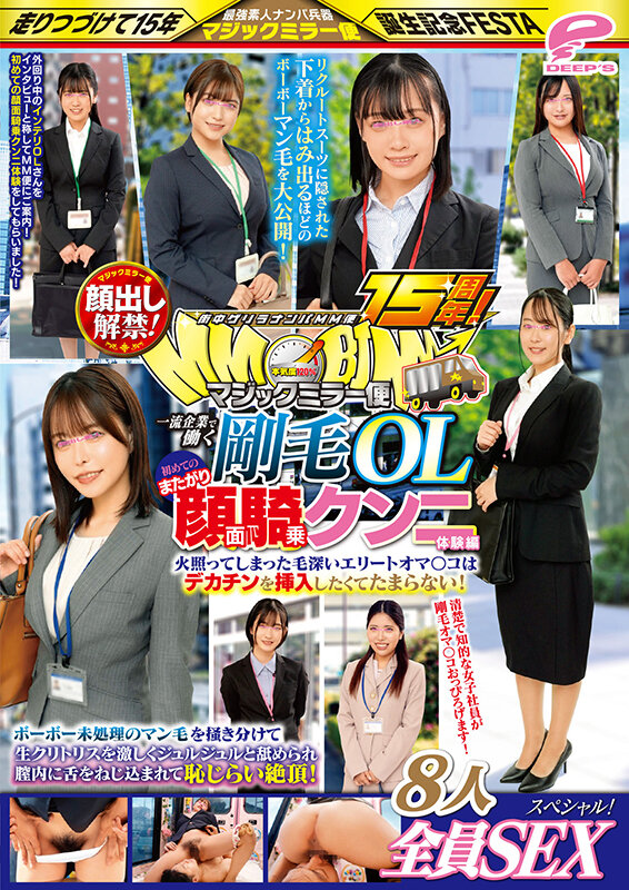 街中ゲリラナンパMM便15周年！顔出し解禁！一流企業で働く剛毛OL 初めてのまたがり顔面騎乗クンニ体験編 8人全員SEXスペシャル！マジックミラー便 ボーボー未処理のマン毛を掻き分けて生クリトリスを激しくジュルジュルと舐められ膣内に舌をねじ込まれて恥じらい絶頂！… サンプル 12