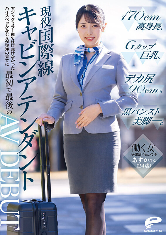 働く女AV出演ドキュメント 現役国際線キャビンアテンダント あすかさん（24歳）170cm高身長、Gカップ巨乳、デカ尻90cm、黒パンスト美脚―。マジックミラー便では口説けなかったハイスペックなCAが交渉の果てに最初で最後のAV DEBUT サンプル 12