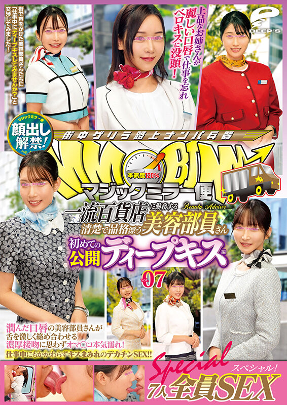 マジックミラー便 一流百貨店に勤務する清楚で品格漂う美容部員さん 初めての公開ディープキス編 vol.07 顔出し解禁！7人全員SEXスペシャル！潤んだ口唇の美容部員さんが舌を激しく絡め合わせる濃厚接吻に思わずオマ○コ本気濡れ！仕事中にもかかわらずキスまみれのデカチ… サンプル 12